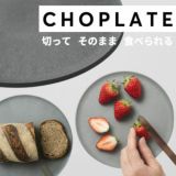 まな板になるおしゃれなお皿【チョップレート】レンジ・食洗器OK！カッティングボード(まな板プレート)日本製(大阪堺市)CHOPLATE【260mm大×ストーングレー】1枚 1000-53-51