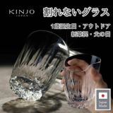 割れないグラス(ウイスキー・ロックグラス)KINJO JAPAN E1 シリコングラス 日本製 新築祝や父の日に。割れないコップは1歳誕生日や介護施設入所時、アウトドアにも活躍。錦城護謨(八尾)日本製 レンジ対応、保温性・高級感・ラグジュアリーなクリアグラス 