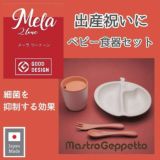 【出産祝い】離乳食用食器セット【MERA】メーラ ツートーン 日本製 食洗機・電子レンジ可 MastroGeppetto(マストロジェッペット)グッドデザイン賞受賞商品 おしゃれなりんご形プレートとマグとお子さんが握りやすいスプーン、フォーク付き