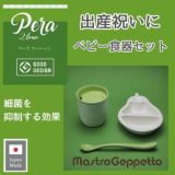 【出産祝い】離乳食用食器セット【PERA】ペーラ ツートーン 日本製 食洗機・電子レンジ可 MastroGeppetto(マストロジェッペット)グッドデザイン賞受賞商品 おしゃれな洋ナシ形プレートとマグとママパパがあげやすい取っ手長めスプーン付き