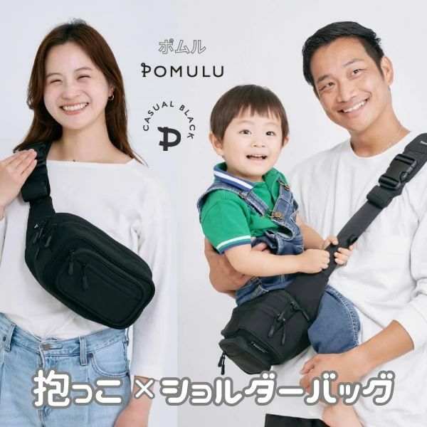 POMULU(ポムル)ヒップシートショルダーバッグ 6ヵ月～1歳2歳3歳4歳20kgまで抱っこ補助できる2wayヒップシート、おしゃれなボディバッグ・ウエストポーチ【イニシャルチャーム付き】1000-57-01