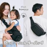 POMULU(ポムル)ヒップシートショルダーバッグ 6ヵ月～1歳2歳3歳4歳20kgまで抱っこ補助できる2wayヒップシート、おしゃれなボディバッグ・ウエストポーチ【イニシャルチャーム付き】1000-57-01