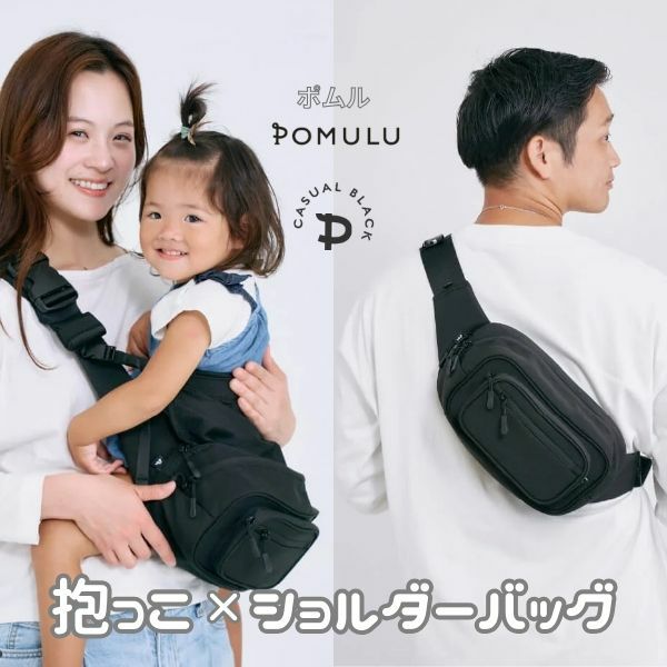 シェア割】ポムル(POMULU)ヒップシートショルダーバッグ 6ヵ月～1歳2歳3歳4歳抱っこ補助2wayヒップシート