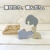 型はめパズル【シリコンブロック】 赤ちゃん0歳1歳2歳の知育玩具モンテッソーリやバランスゲームで遊べる！土台は天然木使用 出産祝いにもおすすめ 1000-46-15