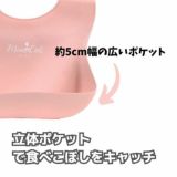 洗える離乳食エプロン MonCiel シリコンビブ 6か月頃から3歳くらいまで使える食事用エプロン・スタイ 丸めて持ち運びコンパクト 1000-46-16