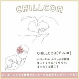 CHILLCOH(チルコ)【1歳バースデーロンパース】名入れギフト誕生日ベビー服・衣装・アイテム(男の子女の子)75・80・85サイズ おしゃれでかわいいロンパース白肌着(オムツ替えや着替え着脱簡単)普段着、ベビーフォトセルフ、誕生日会やフォーマル着にも活躍コーデ【オーダーメイド】1000-44-12