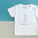  CHILLCOH(チルコ)【1歳バースデーTシャツ】名入れギフト誕生日ベビー服・衣装・アイテム(男の子女の子)80・90サイズ 兄弟姉妹におしゃれでかわいいTシャツ白(着替え着脱簡単)普段着、ベビーフォトセルフ、誕生日会やフォーマル着にも活躍コーデ 【オーダーメイド】