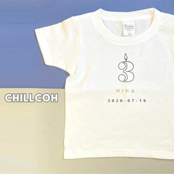 CHILLCOH(チルコ)【3歳4歳5歳6歳バースデーTシャツ】名入れギフト誕生日キッズ・衣装・アイテム(男の子女の子)90・100・110・120サイズ 兄弟姉妹におしゃれでかわいいTシャツ白(着替え着脱簡単)普段着、キッズフォトセルフ、誕生日会やフォーマル着にも活躍コーデ 【オーダーメイド】1000-44-15