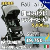 折りたたみ超コンパクト 1歳2歳3歳セカンドベビーカー Pali aigo one hand(パーリーアイゴワンハンド)6ヶ月～36ヶ月ショルダーストラップ付きでマンション住みの方、軽自動車の助手席や後部座席足元、車のトランク、玄関にも自立式コンパクトサイズ 1000-46-17