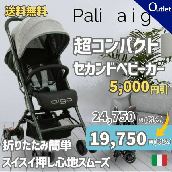 【アウトレット】折りたたみ超コンパクト 1歳2歳3歳セカンドベビーカー Pali aigo one  hand(パーリーアイゴワンハンド)6ヶ月～36ヶ月ショルダーストラップ付きでマンション住みの方、軽自動車の助手席や後部座席足元、車のトランク、玄関にも自立式コンパクトサイズ  1000-46-17