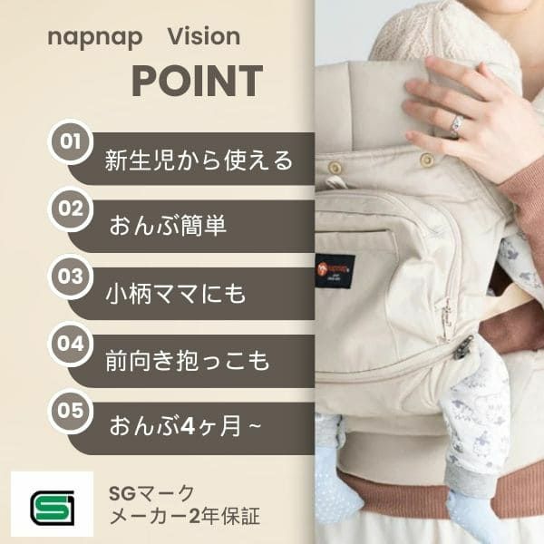 ナップナップ ヴィジョン(napnap Vision)ベージュ 新生児から使える小柄小さめママにもフィットする抱っこ紐 日本メーカーのおんぶ紐。20㎏まで使える前向き抱っこもできるベビーキャリー。SGマークで安心。生後10日から使えるので１ヶ月検診でも活躍！1000-20-51