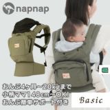 ナップナップ ベーシック(napnap Basic)カーキオリーブ 4ヶ月から簡単おんぶできる最強のおんぶ紐、小柄小さめママにもフィットする抱っこ紐・セカンド抱っこ。紐日本メーカーのおんぶ紐で20㎏まで使えるベビーキャリー。SGマーク安全ベルトおんぶサポート付きで安心！1000-20-55