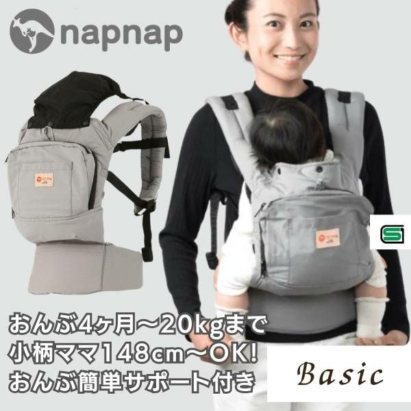 ナップナップ ベーシック(napnap Basic)グレー 4ヶ月から簡単おんぶできる最強のおんぶ紐、小柄小さめママにもフィットする抱っこ紐・セカンド抱っこ。紐日本メーカーのおんぶ紐で20㎏まで使えるベビーキャリー。SGマーク安全ベルトおんぶサポート付きで安心！1000-20-57