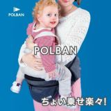 POLBAN ADVANCE(ポルバン アドバンス)リップストップブラック 生後10日～腰がすわる乳児期（7ヵ月頃）まで横抱き抱っこ補助や授乳補助、腰がすわった7カ月頃から気軽に簡単に抱っこ、より安全に、より収納を大きく、腹部のWクッションで優しくなったモデル1000-58-01