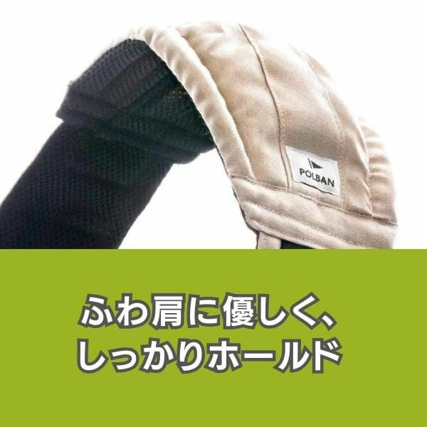 POLBAN GO(ポルバン ゴー)メランジアイボリー 腰がすわった生後7ヵ月&#12316;48ヵ月まで使えるセカンド抱っこ紐。持ち運び収納袋付きでわずか250gで持ち運びも楽々コンパクト設計のスリング型ベビーショルダー パパママ身長約145cm～185cmまで対応 1000-58-24