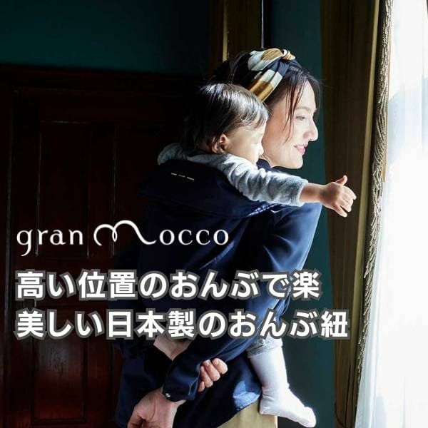 gran mocco(グランモッコ)おんぶ紐 ベーシック濃藍色(こいあいいろ)高い位置のおんぶで家事も楽々！熊本天草発の昔ながらのおんぶ紐を現代ママ目線でリデザインしたおんぶ紐。抱っこ紐、授乳ケープ、おむつ替えシート、チェアベルトとしても使用可 1000-58-01