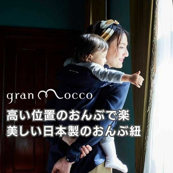 gran mocco(グランモッコ)おんぶ紐 ベーシック濃藍色(こいあいいろ 