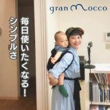 gran mocco(グランモッコ)おんぶ紐 ベーシック濃藍色(こいあいいろ)高い位置のおんぶで家事も楽々！熊本天草発の昔ながらのおんぶ紐を現代ママ目線でリデザインしたおんぶ紐。抱っこ紐、授乳ケープ、おむつ替えシート、チェアベルトとしても使用可 1000-58-01