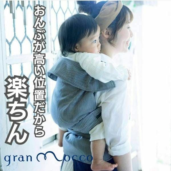 gran mocco(グランモッコ)おんぶ紐 ベーシック濃藍色(こいあいいろ)高い位置のおんぶで家事も楽々！熊本天草発の昔ながらのおんぶ紐を現代ママ目線でリデザインしたおんぶ紐。抱っこ紐、授乳ケープ、おむつ替えシート、チェアベルトとしても使用可 1000-58-01