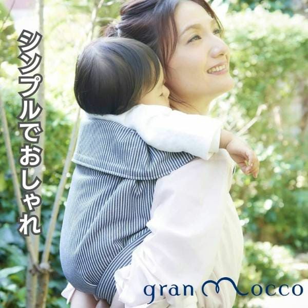 gran mocco(グランモッコ)おんぶ紐 ベーシック濃藍色(こいあいいろ 