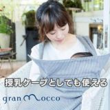 gran mocco(グランモッコ)おんぶ紐 ベーシック濃藍色(こいあいいろ)高い位置のおんぶで家事も楽々！熊本天草発の昔ながらのおんぶ紐を現代ママ目線でリデザインしたおんぶ紐。抱っこ紐、授乳ケープ、おむつ替えシート、チェアベルトとしても使用可 1000-58-01