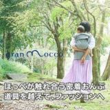 gran mocco(グランモッコ)おんぶ紐 ベーシック濃藍色(こいあいいろ)高い位置のおんぶで家事も楽々！熊本天草発の昔ながらのおんぶ紐を現代ママ目線でリデザインしたおんぶ紐。抱っこ紐、授乳ケープ、おむつ替えシート、チェアベルトとしても使用可 1000-58-01