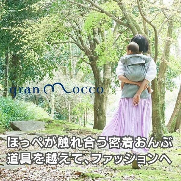 gran mocco(グランモッコ)おんぶ紐 ベーシック亜麻色(あまいろ)高い位置のおんぶで家事も楽々！熊本天草発の昔ながらのおんぶ紐を現代ママ目線でリデザインしたおんぶ紐。抱っこ紐、授乳ケープ、おむつ替えシート、チェアベルトとしても使用可 1000-59-02