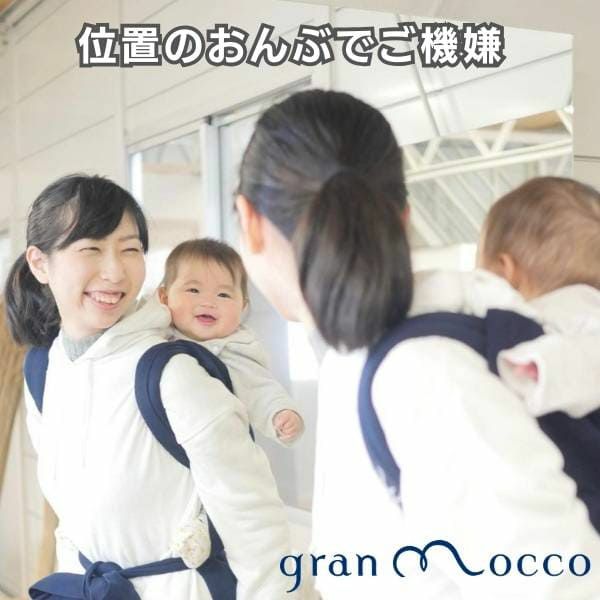 gran mocco(グランモッコ)おんぶ紐 フォレスト 高い位置のおんぶで家事も楽々！熊本天草発の昔ながらのおんぶ紐を現代ママ目線でリデザインしたおんぶ紐。抱っこ紐、授乳ケープ、おむつ替えシート、チェアベルトとしても使用可 1000-59-04