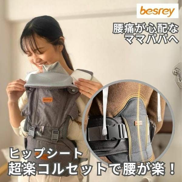 besrey(ベスレイ)ヒップシート抱っこ紐グレー 腰痛持ち、腰痛対策に超楽コルセット付きで楽々