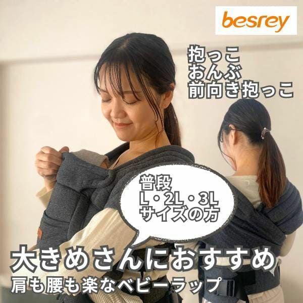 besrey(ベスレイ)ベビーラップ・ベビーキャリア抱っこ紐 大きめサイズ ぽっちゃりさんにおすすめ！おしゃれで高級感のあるデザイン。 クロスショルダーストラップとウエストベルトで肩腰楽々 収納ケース付き 1000-55-06
