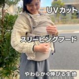 エールベベの抱っこ紐【ベビーキャリアスリー】ライトベージュ 新生児から使える日本人の体型にあうおしゃれでモードな抱っこ紐。 ヒップシートのようなお子さまを下から支えるラクダキクッションで抱く・おろすが簡単安心！1000-60-01