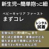 【レンタル試着】ベビーキャリアファースト新生児から超簡単抱っこ紐【まずコレ】帝王切開出産、出産準備におすすめ!1ヶ月健診や里帰り出産上の子の送迎に大活躍！1000-58-29