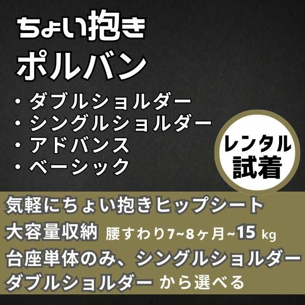 【レンタル試着】ポルバン アドバンス・ベーシックとシングルショルダー、ダブルショルダー 1000-58-30