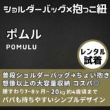 【レンタル試着】POMULU(ポムル)ヒップシートショルダーバッグ 1000-57-03