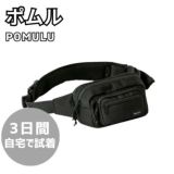 【レンタル試着】POMULU(ポムル)ヒップシートショルダーバッグ 1000-57-03