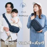 【レンタル試着】POMULU(ポムル)ヒップシートショルダーバッグ 1000-57-03