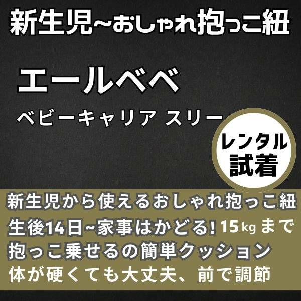 レンタル試着】エールベベの抱っこ紐 ベビーキャリアスリー ailebebe
