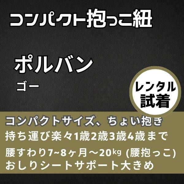 【レンタル試着】POLBAN GO(ポルバン ゴー)腰がすわった生後7ヵ月から48ヵ月まで使えるセカンド抱っこ紐。1000-58-32