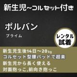 【レンタル試着】POLBAN (ポルバン プライム)POLBAN PRIME(ポルバン プライム) 新生児生後10日から長く使えるヒップシート(抱っこ紐)ボーン入りコルセット腰パッドで腰もラク！1000-58-31