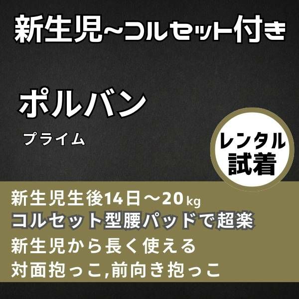 【レンタル試着】POLBAN (ポルバン プライム)POLBAN PRIME(ポルバン プライム) 新生児生後10日から長く使えるヒップシート(抱っこ紐)ボーン入りコルセット腰パッドで腰もラク！1000-58-31