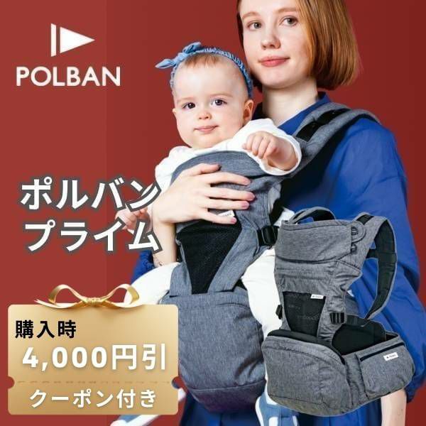 【レンタル試着】POLBAN (ポルバン プライム)POLBAN PRIME(ポルバン プライム) 新生児生後10日から長く使えるヒップシート(抱っこ紐)ボーン入りコルセット腰パッドで腰もラク！1000-58-31