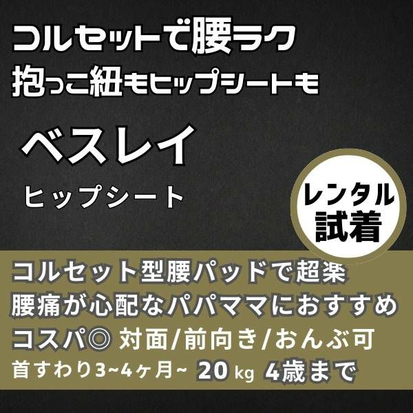 【レンタル試着】besrey(ベスレイ)ヒップシート抱っこ紐グレー 腰痛持ち、腰痛対策に超楽コルセット付きで楽々！腰への負担軽減。首座り4ヶ月から1歳2歳3歳 大きめパパ・ぽっちゃりパパにもウエスト138cmまでOK 1000-55-07