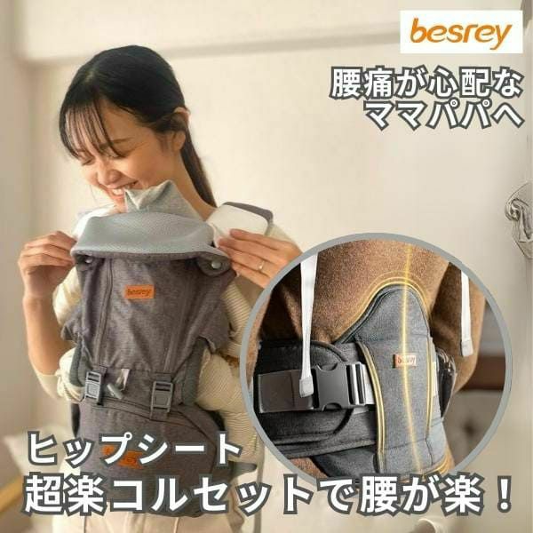 【レンタル試着】besrey(ベスレイ)ヒップシート抱っこ紐グレー 腰痛持ち、腰痛対策に超楽コルセット付きで楽々！腰への負担軽減。首座り4ヶ月から1歳2歳3歳 大きめパパ・ぽっちゃりパパにもウエスト138cmまでOK 1000-55-07