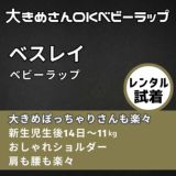 【レンタル試着】besrey(ベスレイ)ベビーラップ・ベビーキャリア抱っこ紐 大きめサイズ ぽっちゃりさんにおすすめ！おしゃれで高級感のあるデザイン。 クロスショルダーストラップとウエストベルトで肩腰楽々 収納ケース付き 1000-55-08