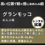 【レンタル試着】gran mocco(グランモッコ)おんぶ紐 ベーシック 高い位置のおんぶで家事も楽々！熊本天草発の昔ながらのおんぶ紐を現代ママ目線でリデザインしたおんぶ紐。抱っこ紐、授乳ケープ、おむつ替えシート、チェアベルトとしても使用可 1000-59-05