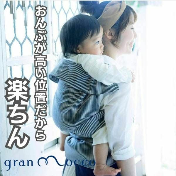【レンタル試着】gran mocco(グランモッコ)おんぶ紐 ベーシック 高い位置のおんぶで家事も楽々！熊本天草発の昔ながらのおんぶ紐を現代ママ目線でリデザインしたおんぶ紐。抱っこ紐、授乳ケープ、おむつ替えシート、チェアベルトとしても使用可 1000-59-05