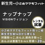 【レンタル試着】ナップナップ ヴィジョン(napnap Vision)シェル 新生児から使える小柄小さめママにもフィットする抱っこ紐 日本メーカーのおんぶ紐。20㎏まで使える前向き抱っこもできるベビーキャリー。SGマークで安心。生後10日から使えるので１ヶ月検診でも活躍！1000-20-61