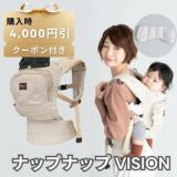 【レンタル試着】ナップナップ ヴィジョン(napnap Vision)シェル 新生児から使える小柄小さめママにもフィットする抱っこ紐 日本メーカーのおんぶ紐。20㎏まで使える前向き抱っこもできるベビーキャリー。SGマークで安心。生後10日から使えるので１ヶ月検診でも活躍！1000-20-61