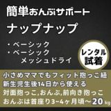 【レンタル試着】ナップナップ ベーシック(napnap Basic)とメッシュ 4ヶ月から簡単おんぶできる最強のおんぶ紐、小柄小さめママにもフィットする抱っこ紐・セカンド抱っこ紐。日本メーカーのおんぶ紐で20㎏まで使えるベビーキャリー。SGマーク安全ベルト 1000-20-62