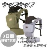 【レンタル試着】ナップナップ ベーシック(napnap Basic)とメッシュ 4ヶ月から簡単おんぶできる最強のおんぶ紐、小柄小さめママにもフィットする抱っこ紐・セカンド抱っこ紐。日本メーカーのおんぶ紐で20㎏まで使えるベビーキャリー。SGマーク安全ベルト 1000-20-62